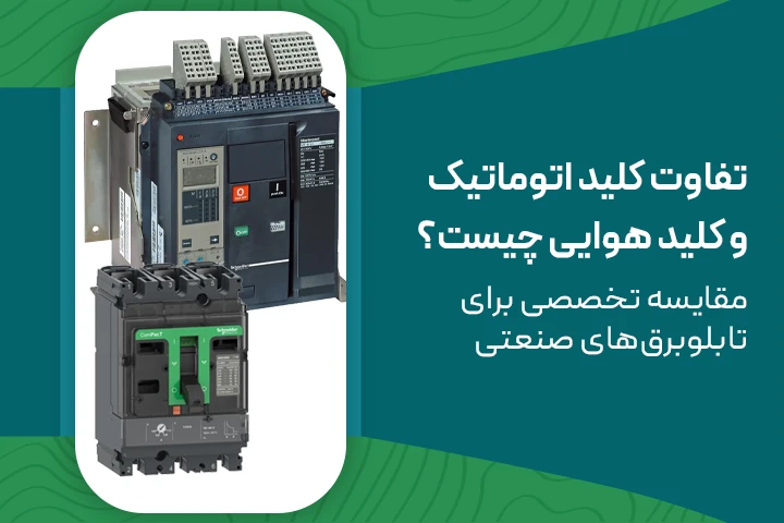 تفاوت کلید اتوماتیک با هوایی | کدام برای پروژه بهتر است؟