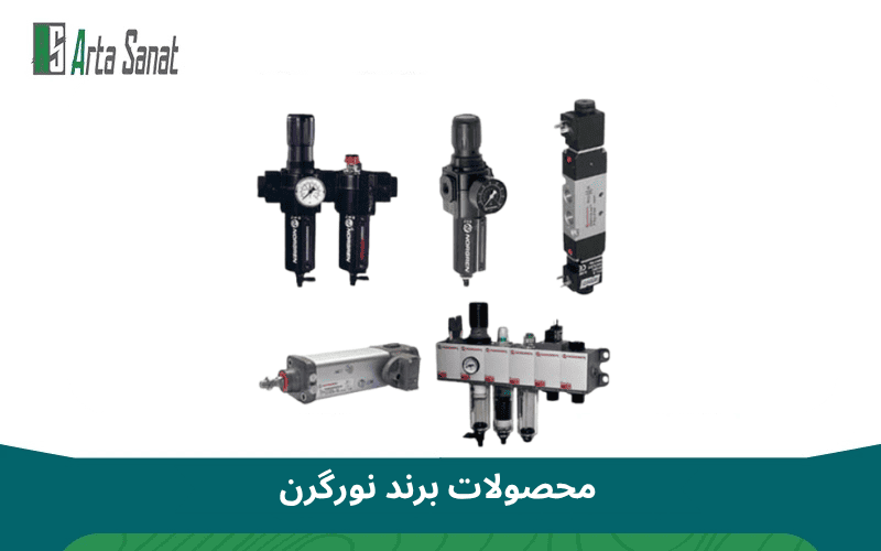 نمایندگی نورگرن در ایران | خرید محصولات Norgren اصل با گارانتی خرید از نمایندگی نورگرن در ایران