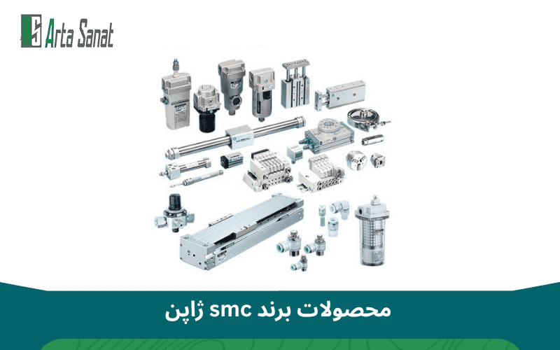 نمایندگی SMC در ایران | خرید محصولات SMC ژاپن از نمایندگی معتبر آرتا صنعت نمایندگی SMC در ایران | خرید محصولات SMC ژاپن از نمایندگی معتبر آرتا صنعت