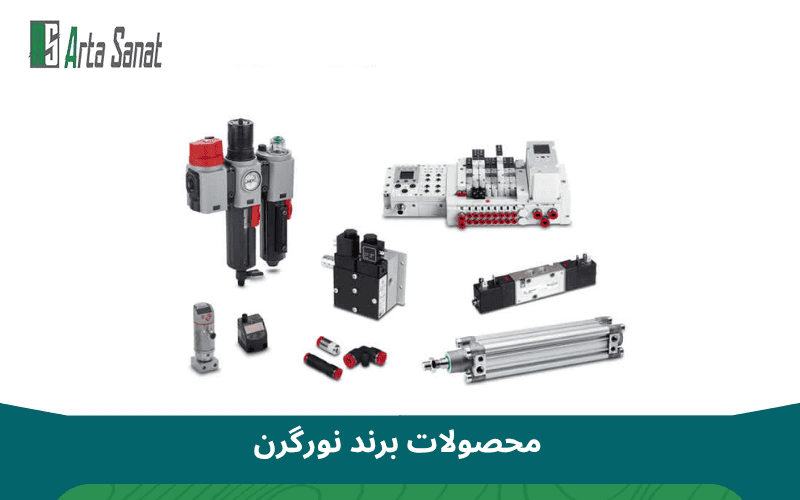 نمایندگی نورگرن در ایران | خرید محصولات Norgren اصل با گارانتی محصولات نورگرن (Norgren)