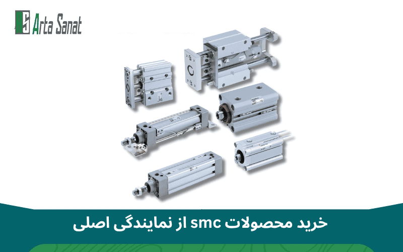نمایندگی SMC در ایران | خرید محصولات SMC ژاپن از نمایندگی معتبر آرتا صنعت نمایندگی SMC در ایران