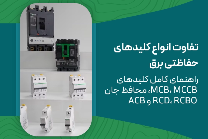 تفاوت انواع کلیدهای حفاظتی برق | جامع‌ترین راهنمای تخصصی انتخاب کلید حفاظتی