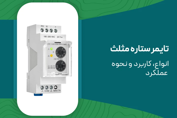 انواع تایمر ستاره مثلث