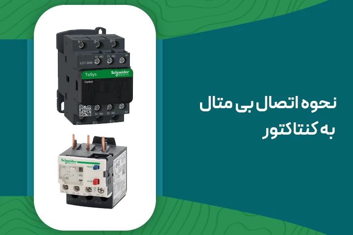 نحوه اتصال بی متال به کنتاکتور
