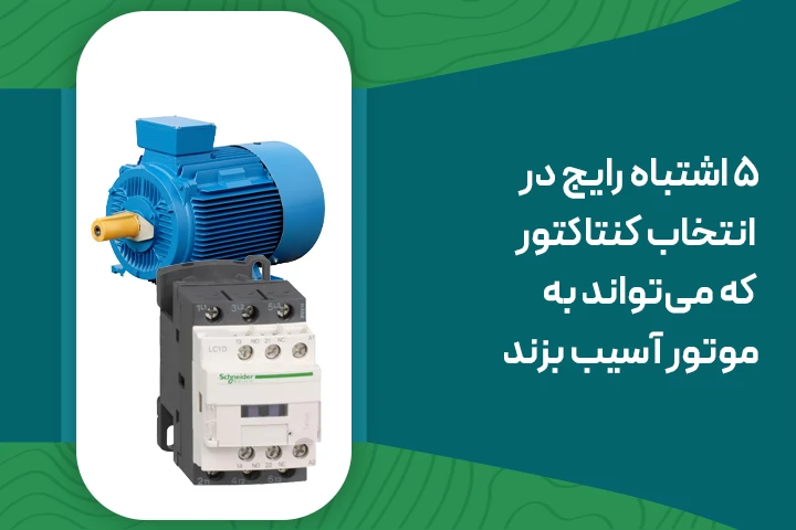 دلایل آسیب زدن کنتاکتور به موتور