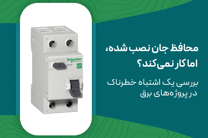 محافظ جان نصب شده، اما کار نمی‌کند؟