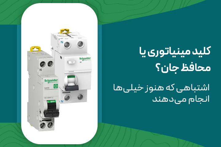 کلید مینیاتوری یا محافظ جان؟ اشتباهی که هنوز خیلی‌ها انجام می‌دهند