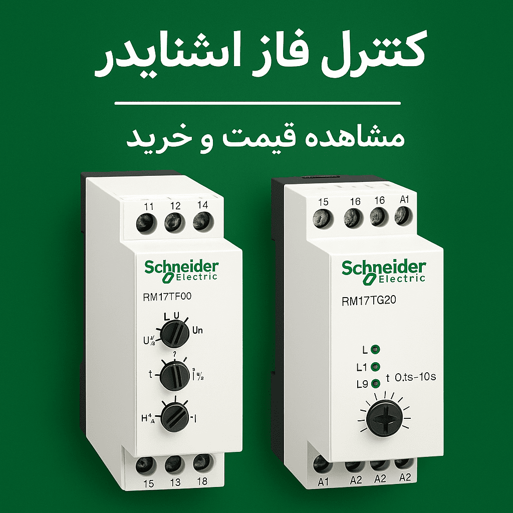 بهترین مدل‌های کنترل فاز اشنایدر و تفاوت آن‌ها