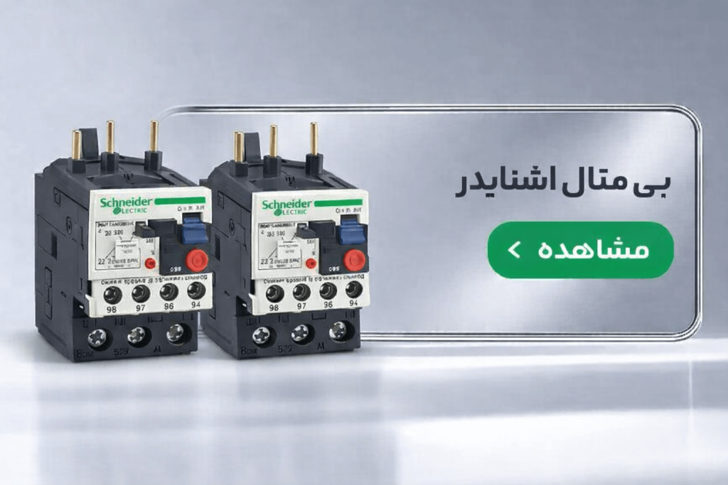 فروش انواع بی متال اشنایدر در نمایندگی اصلی