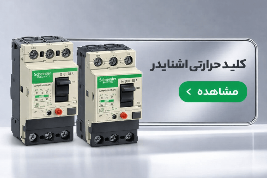 فروش انواع کلید حرارتی اشنایدر در نمایندگی اصلی