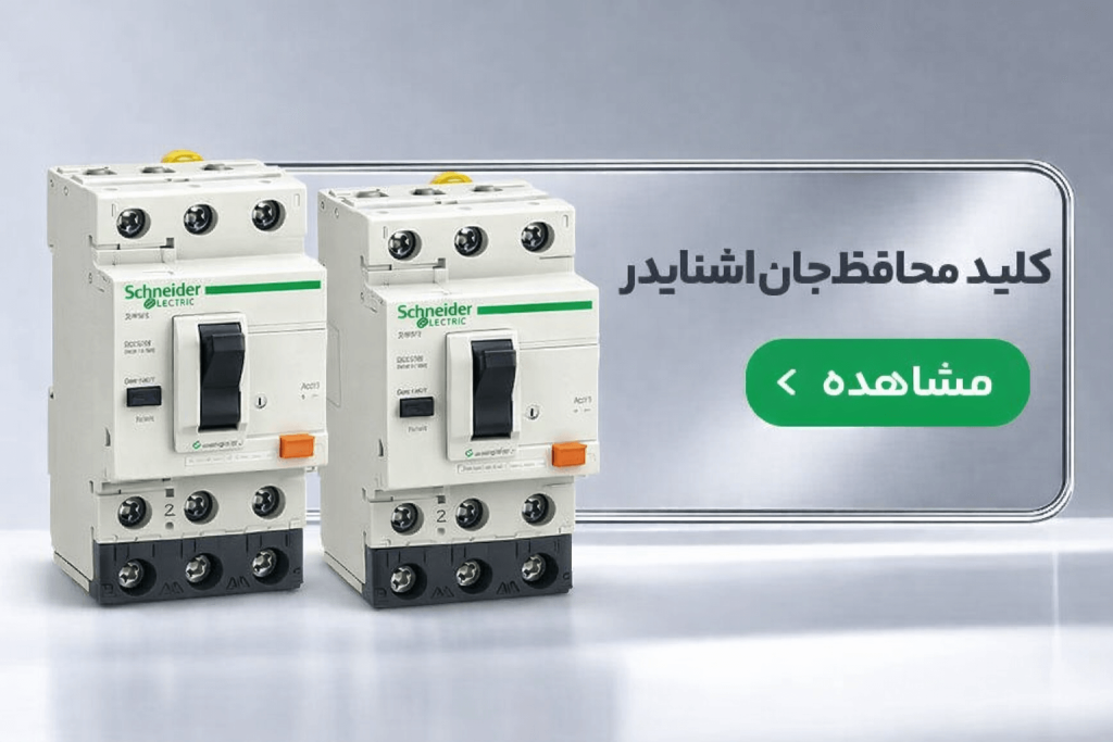 فروش انواع کلید محافظ جان اشنایدر در نمایندگی اصلی