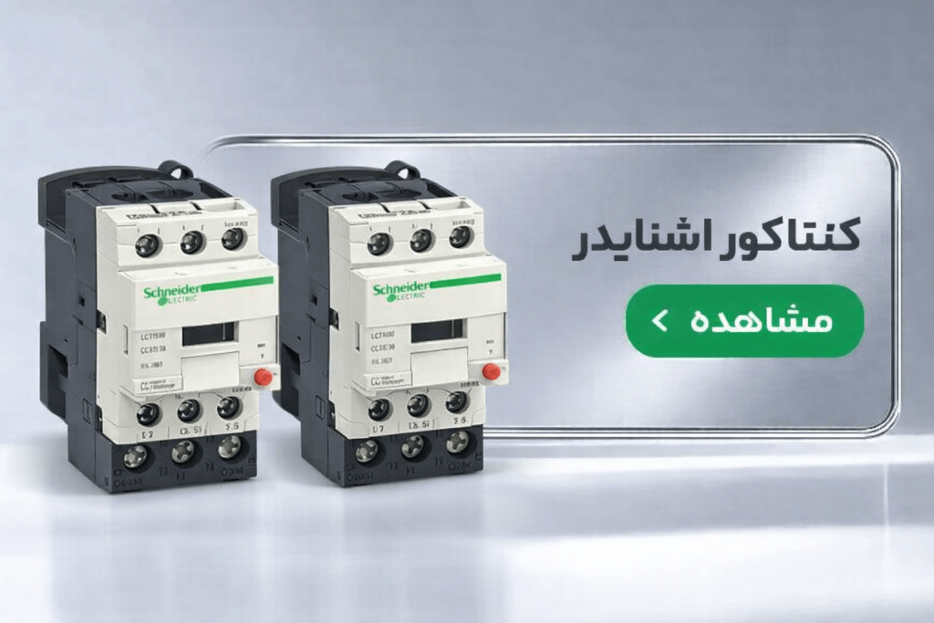 فروش انواع کنتاکتور اشنایدر در نمایندگی اصلی